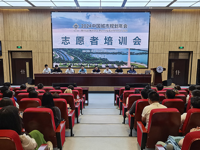 青春志愿行，服務譜新篇——我校順利召開2024年中國城市規劃年會志愿者培訓大會