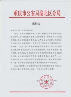 “深目”APP賦能重慶公安“云劍”行動(dòng)，網(wǎng)絡(luò)技術(shù)服務(wù)鑄就平安防線